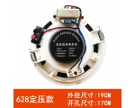 628 定阻定壓喇叭