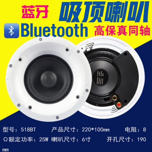 518BT 藍(lán)牙吸頂喇叭