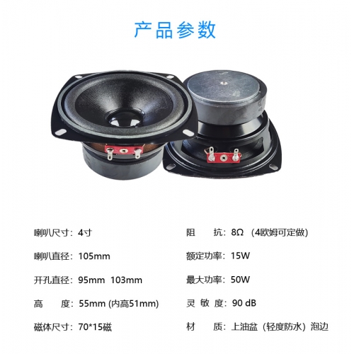 4寸金剛 泡盆中低音喇叭